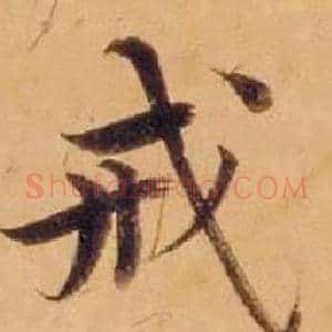 戒