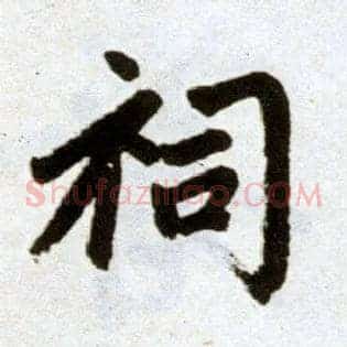 祠