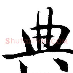 典