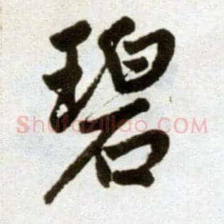 碧
