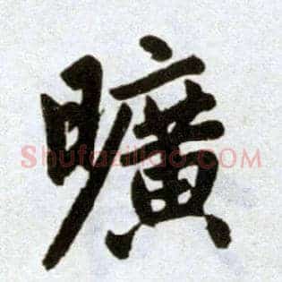 曠