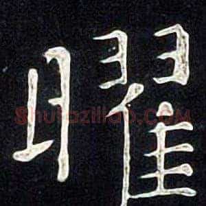 曜
