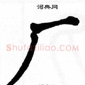 厂
