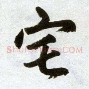宅