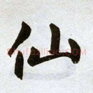 仙