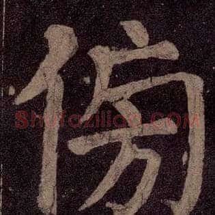 傍