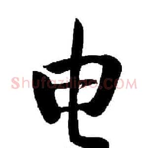 电