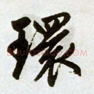 环