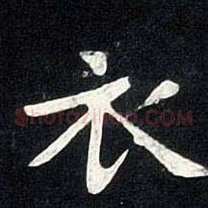 衣