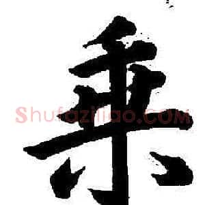 乘