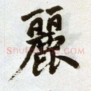 丽