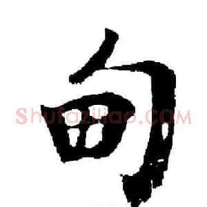 甸