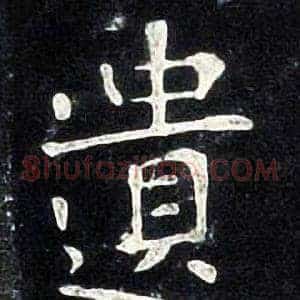 遺