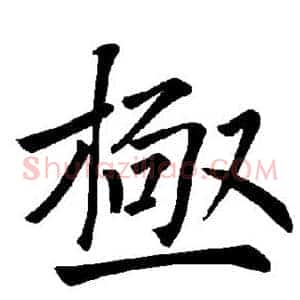 极