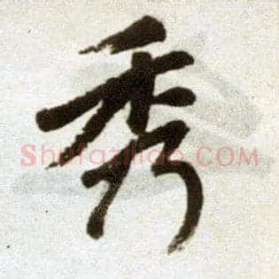 秀