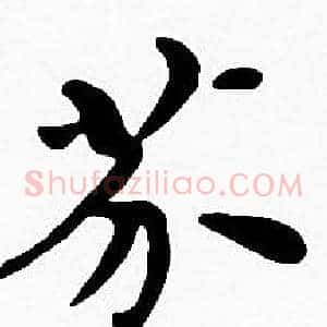 芥
