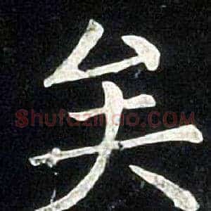 矣