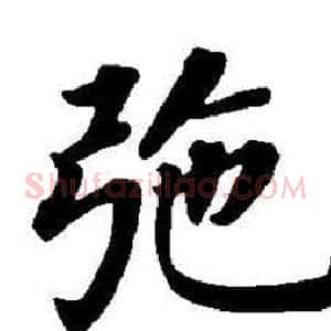 弛