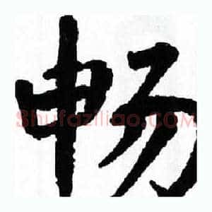 畅