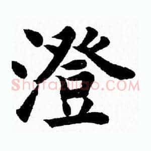 澄