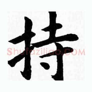 持
