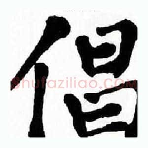 倡
