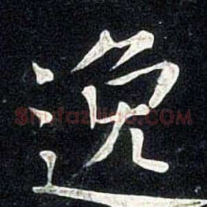 逸
