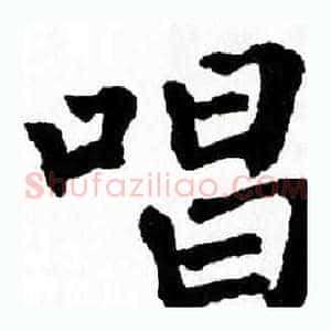 唱