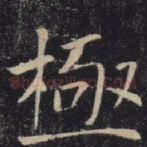 極
