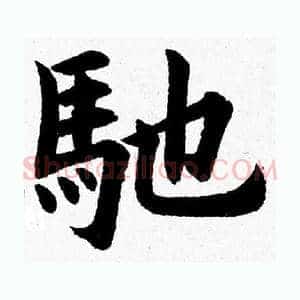 馳