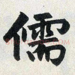 儒