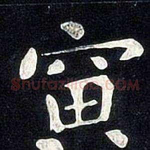 寅