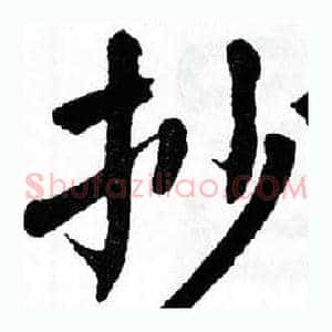 抄