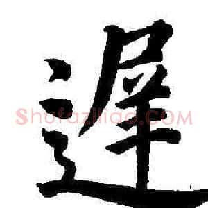 遲
