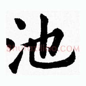 池