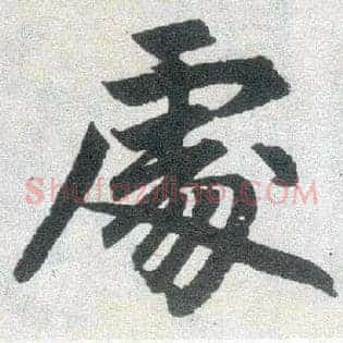 處