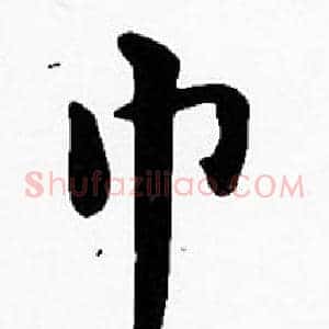 巾
