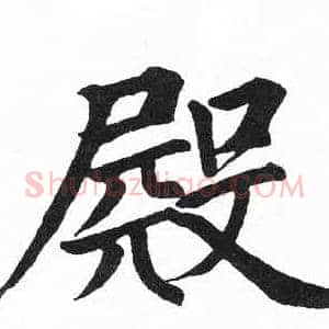 殿