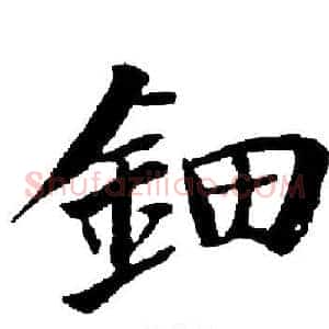 鈿