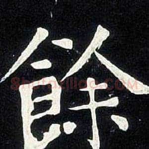 餘