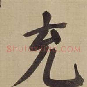 充