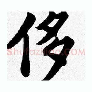 侈