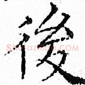 後
