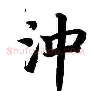 沖