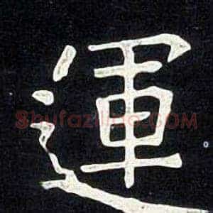 運