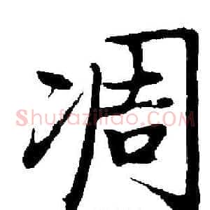 凋