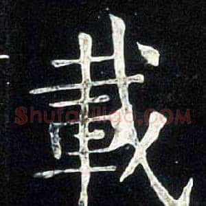 載