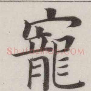 寵