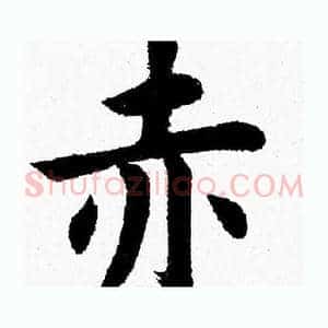 赤