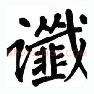 谶